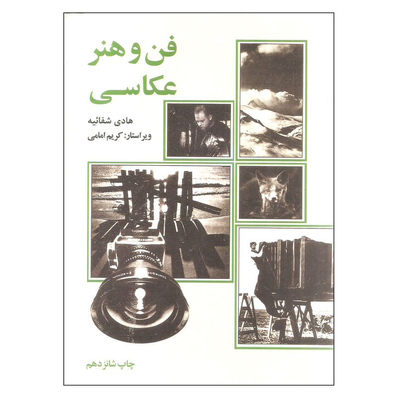 کتاب فن و هنر عکاسی اثر هادی شفاییه نشر علمی فرهنگی کتاب فن و هنر عکاسی اثر هادی شفاییه نشر علمی فرهنگی
