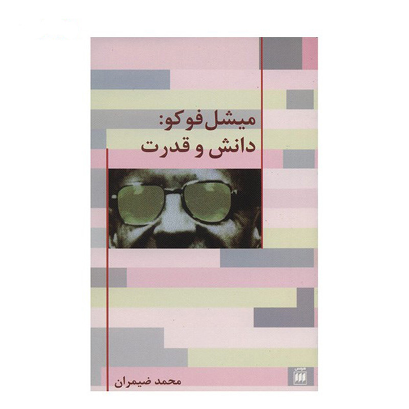 کتاب دانش و قدرت اثر میشل فوکو انتشارات هرمس کتاب دانش و قدرت اثر میشل فوکو انتشارات هرمس