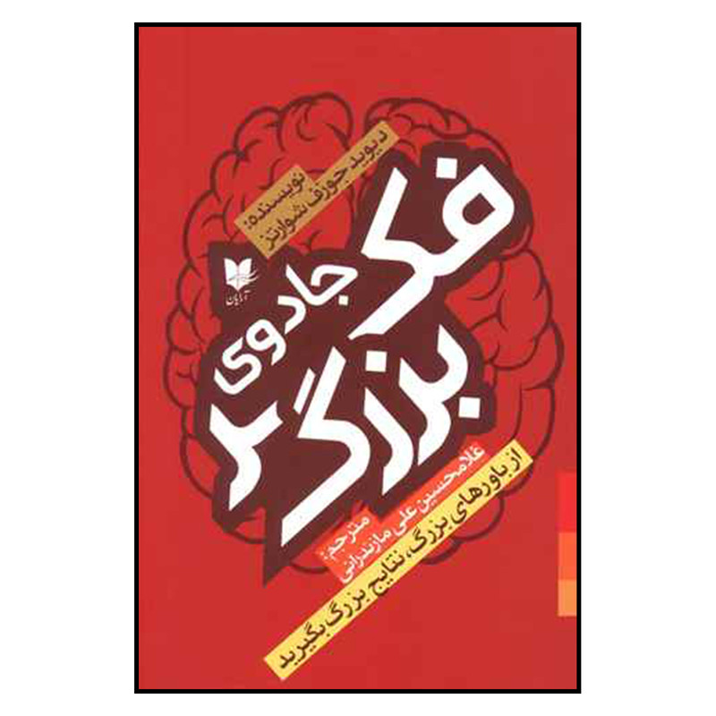 کتاب جادوی فکر بزرگ اثر دیوید جوزف شوارتز نشر ارایان کتاب جادوی فکر بزرگ اثر دیوید جوزف شوارتز نشر ارایان