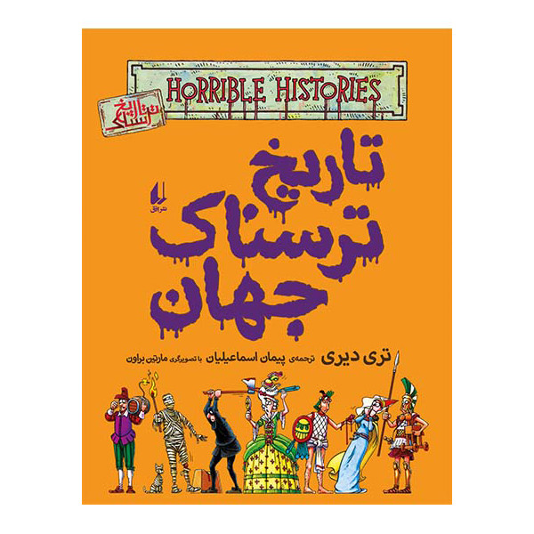 کتاب تاریخ ترسناک جهان اثر تری دیری نشر افق کتاب تاریخ ترسناک جهان اثر تری دیری نشر افق