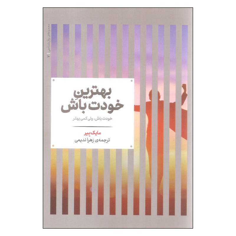 کتاب بهترین خودت باش اثر مارک بیر نشر علمی کتاب بهترین خودت باش اثر مارک بیر نشر علمی