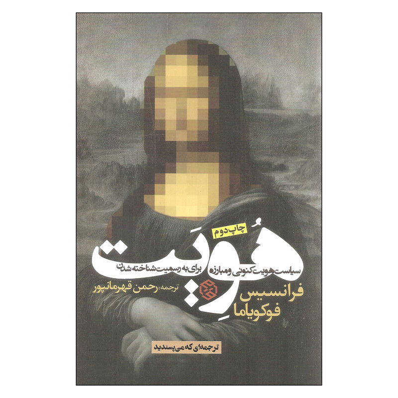 کتاب هویت اثر فرانسیس فوکویاما انتشارات روزنه کتاب هویت اثر فرانسیس فوکویاما انتشارات روزنه