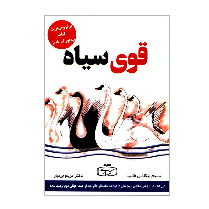 کتاب قوی سیاه اثر نسیم نیکلاس طالب انتشارات کتیبه پارسی کتاب قوی سیاه اثر نسیم نیکلاس طالب انتشارات کتیبه پارسی