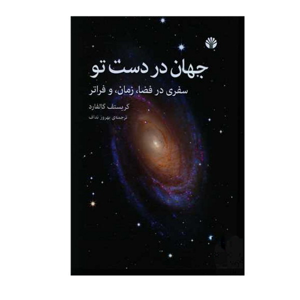کتاب جهان در دست تو اثر کریستف گالفارد نشر اختران کتاب جهان در دست تو اثر کریستف گالفارد نشر اختران