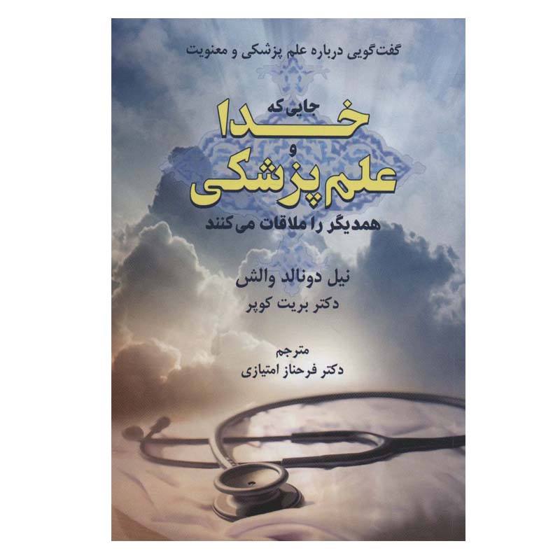 کتاب جایی که خدا و علم پزشکی همدیگر را ملاقات می کنند اثر نیل دونالد والش و دکتر بریت کوپر انتشارات دایره کتاب جایی که خدا و علم پزشکی همدیگر را ملاقات می کنند اثر نیل دونالد والش و دکتر بریت کوپر انتشارات دایره
