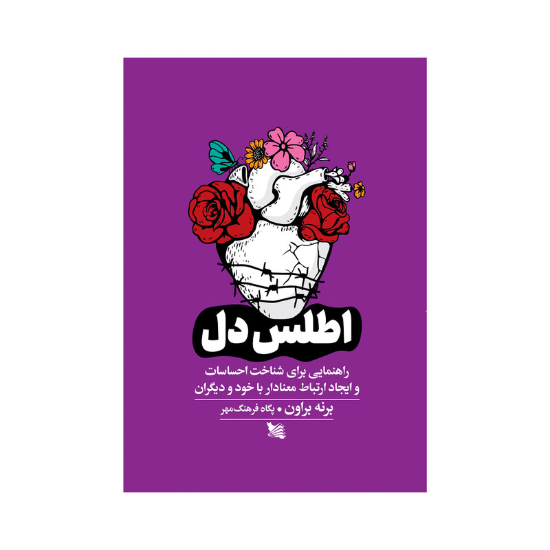 کتاب اطلس دل اثر برنه براون انتشارات گوتنبرگ کتاب اطلس دل اثر برنه براون انتشارات گوتنبرگ