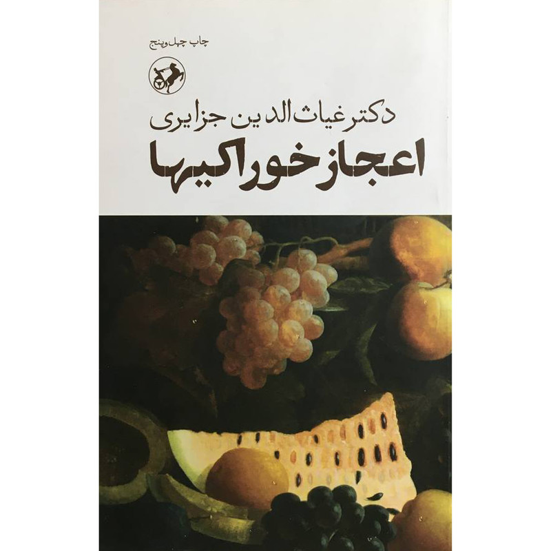 کتاب اعجاز خوراکی ها اثر غیاث الدین جزایری نشر امیر کبیر کتاب اعجاز خوراکی ها اثر غیاث الدین جزایری نشر امیر کبیر