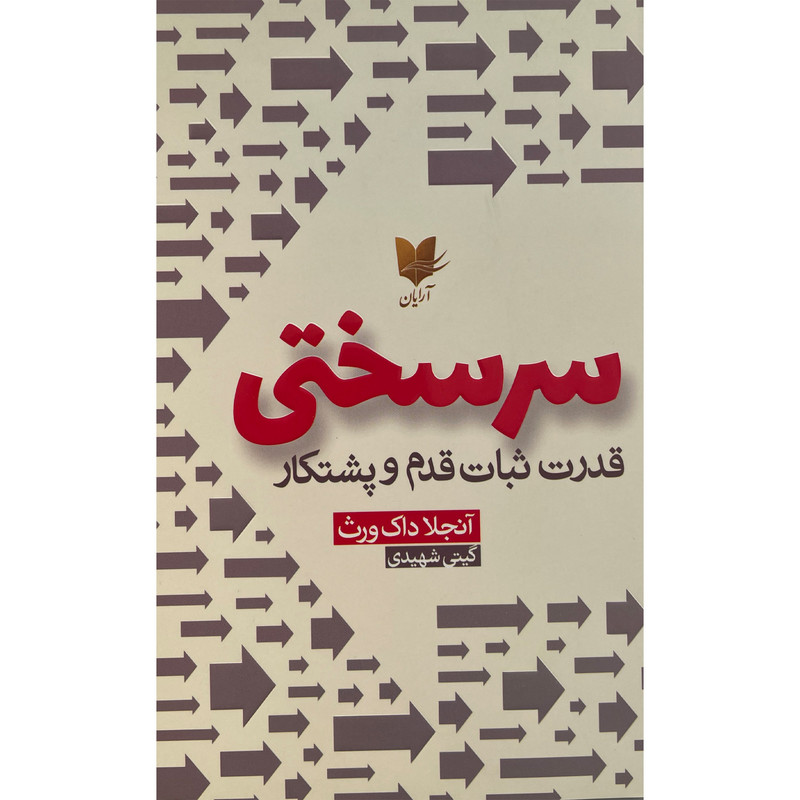کتاب سرسختی اثر انجلا داک ورث انتشارات ارایان کتاب سرسختی اثر انجلا داک ورث انتشارات ارایان
