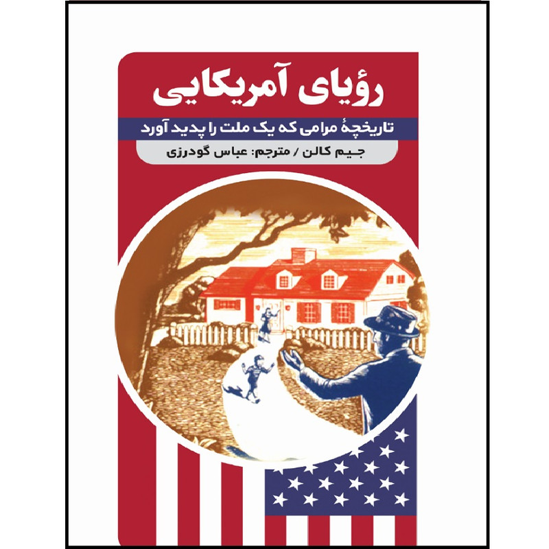 کتاب رویای امریکایی اثر جیم کالن انتشارات اندیشه مولانا کتاب رویای امریکایی اثر جیم کالن انتشارات اندیشه مولانا