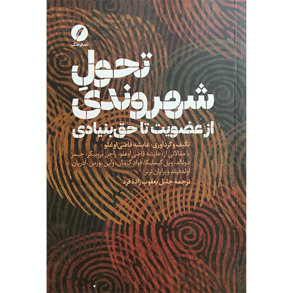 کتاب تحول شهروندی اثر عایشه قاضی اوغلو انتشارات نقد فرهنگ کتاب تحول شهروندی اثر عایشه قاضی اوغلو انتشارات نقد فرهنگ