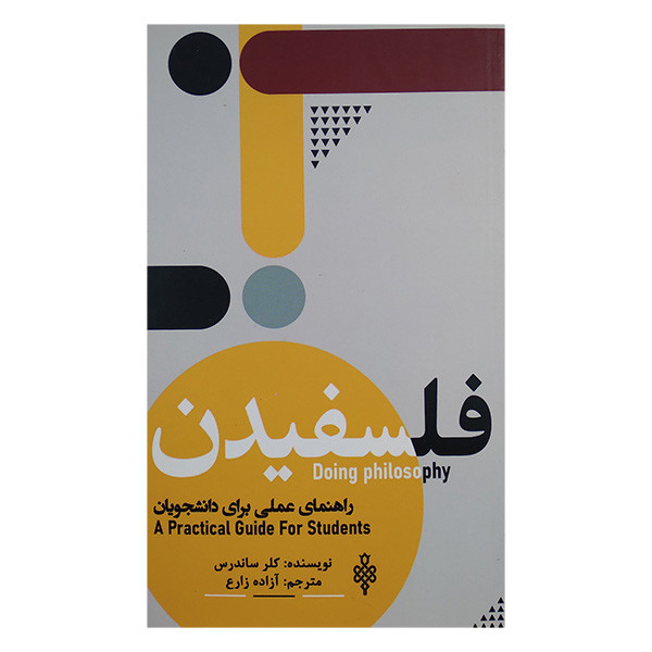 کتاب فلسفیدن اثر کلر ساندرس ترجمه ازاده زارع انتشارات جمهوری کتاب فلسفیدن اثر کلر ساندرس ترجمه ازاده زارع انتشارات جمهوری
