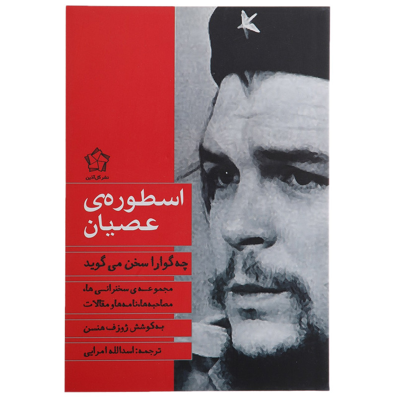 کتاب اسطوره ی عصیان چه گوارا سخن می گوید اثر ژوزف هنسن کتاب اسطوره ی عصیان چه گوارا سخن می گوید اثر ژوزف هنسن