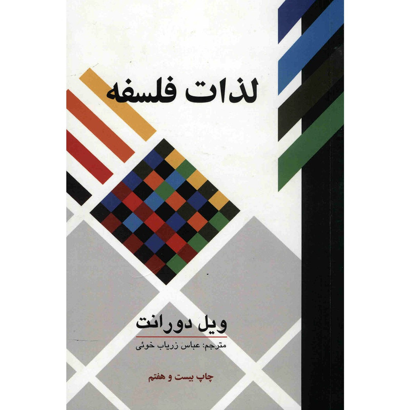 کتاب لذات فلسفه اثر ویل دورانت کتاب لذات فلسفه اثر ویل دورانت