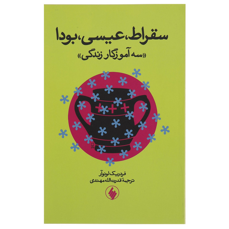 کتاب سقراط عیسی بودا اثر فردریک لونوار کتاب سقراط عیسی بودا اثر فردریک لونوار