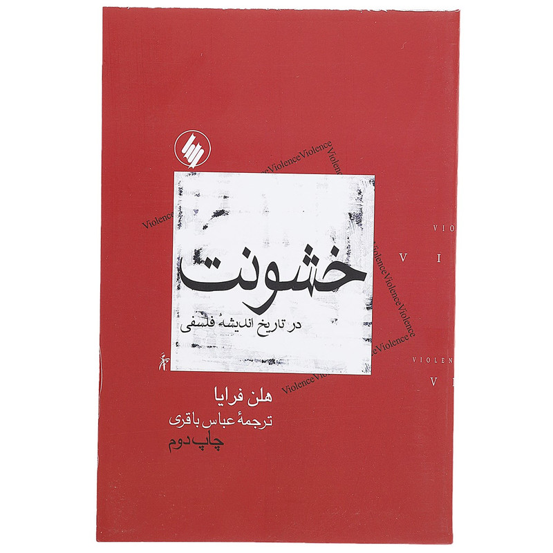 کتاب خشونت در تاریخ اندیشه فلسفی اثر هلن فرایا کتاب خشونت در تاریخ اندیشه فلسفی اثر هلن فرایا