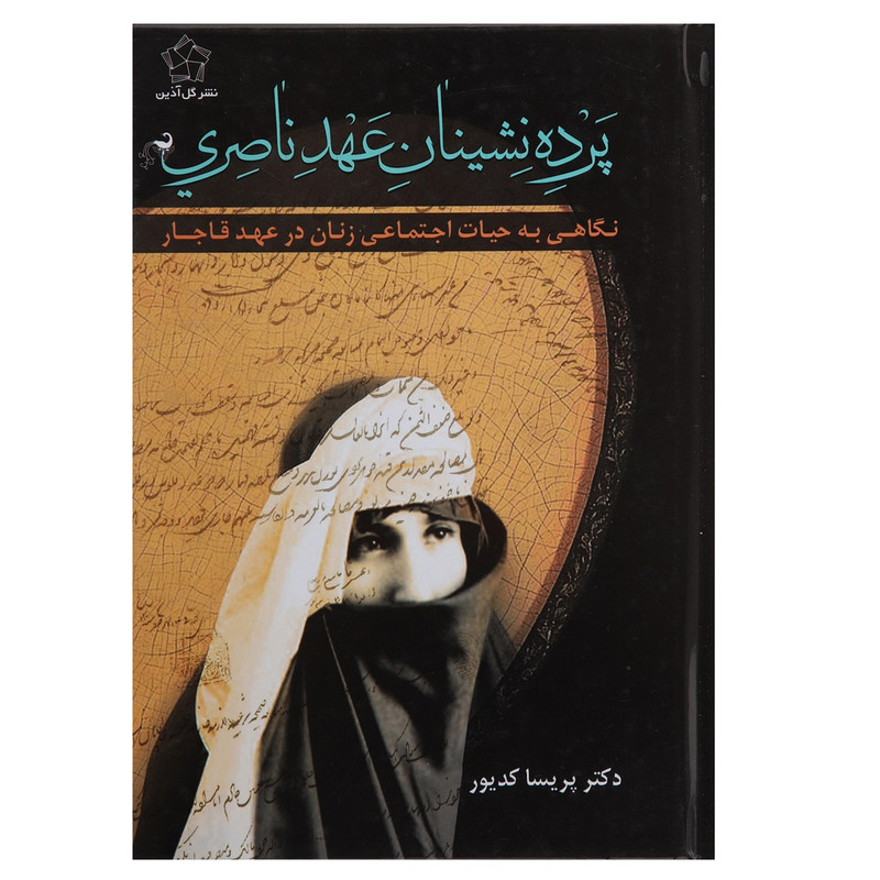 کتاب پرده نشینان عهد ناصری اثر پریسا کدیور کتاب پرده نشینان عهد ناصری اثر پریسا کدیور