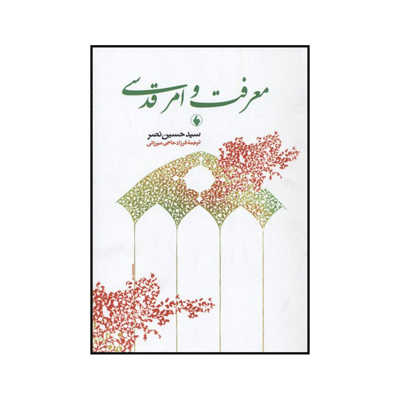 کتاب معرفت و امر قدسی اثر سیدحسین نصر انتشارات فرزان روز کتاب معرفت و امر قدسی اثر سیدحسین نصر انتشارات فرزان روز