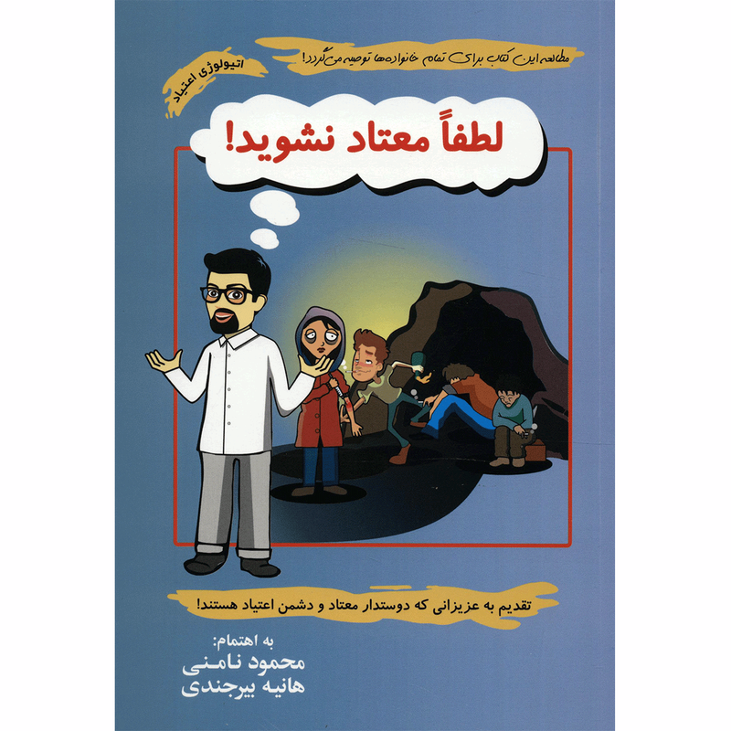 کتاب لطفا معتاد نشوید اثر محمود نامنی کتاب لطفا معتاد نشوید اثر محمود نامنی