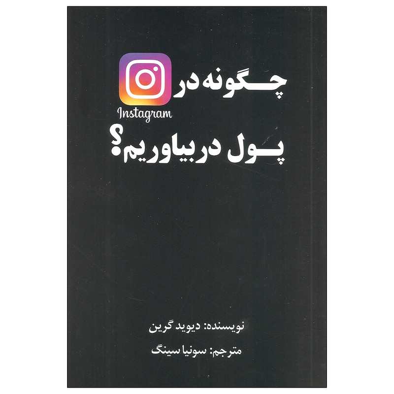 کتاب چگونه در اینستاگرام پول دربیاوریم اثر دیوید گرین انتشارات منوچهری کتاب چگونه در اینستاگرام پول دربیاوریم اثر دیوید گرین انتشارات منوچهری