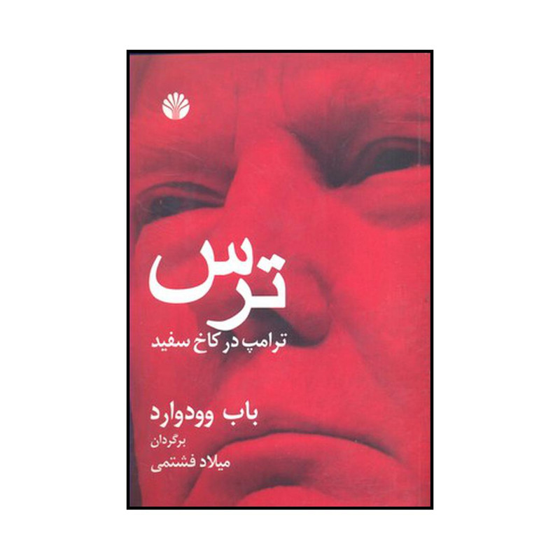 کتاب ترس ترامپ در کاخ سفید اثر باب وودوارد نشر اختران کتاب ترس ترامپ در کاخ سفید اثر باب وودوارد نشر اختران