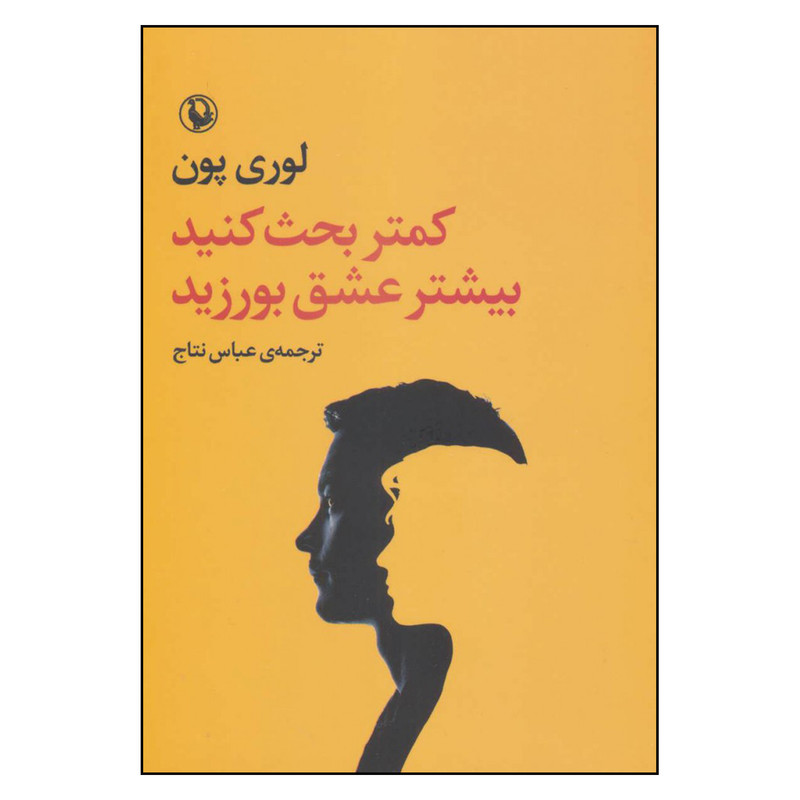 کتاب کمتر بحث کنید بیشتر عشق بورزید اثر لوری پون انتشارات مروارید کتاب کمتر بحث کنید بیشتر عشق بورزید اثر لوری پون انتشارات مروارید