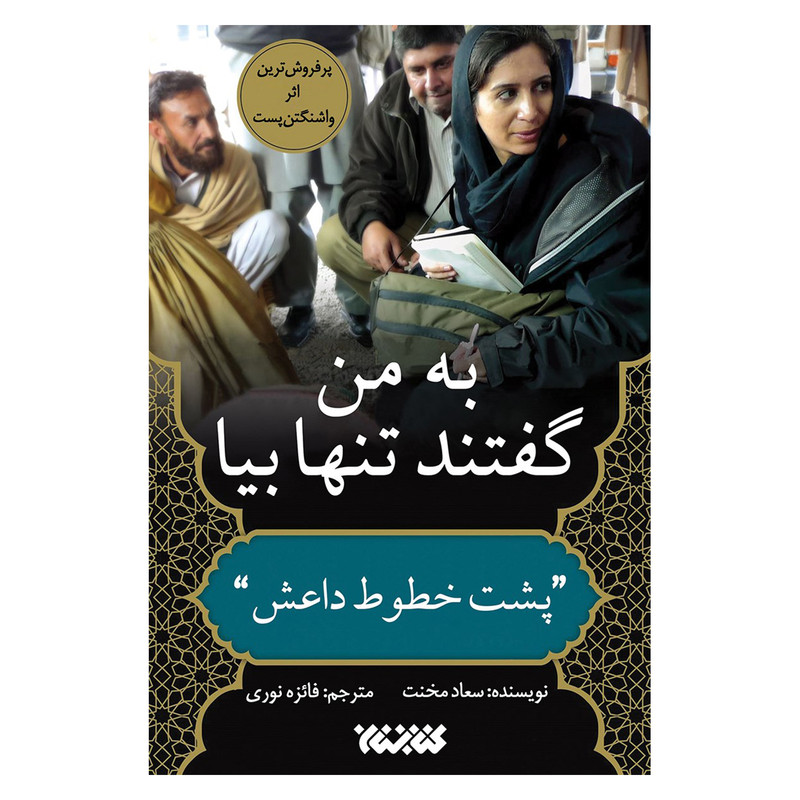 کتاب به من گفتند تنها بیا اثر سعاد مخنت نشر کتابستان کتاب به من گفتند تنها بیا اثر سعاد مخنت نشر کتابستان
