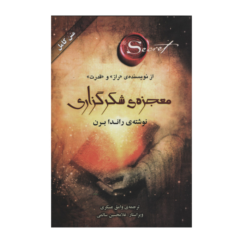 کتاب معجزه شکر گزاری اثر راندا برن انتشارات صدای معاصر کتاب معجزه شکر گزاری اثر راندا برن انتشارات صدای معاصر