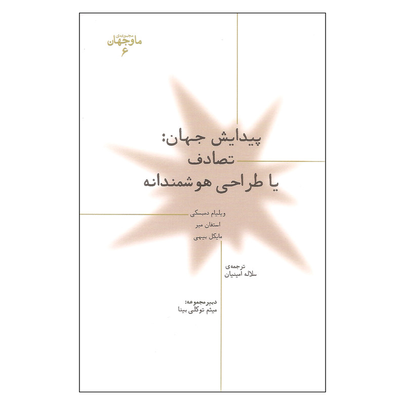 کتاب پیدایش جهان تصادف یا طراحی هوشمندانه اثر جمعی از نویسندگان نشر پارسیک کتاب پیدایش جهان تصادف یا طراحی هوشمندانه اثر جمعی از نویسندگان نشر پارسیک