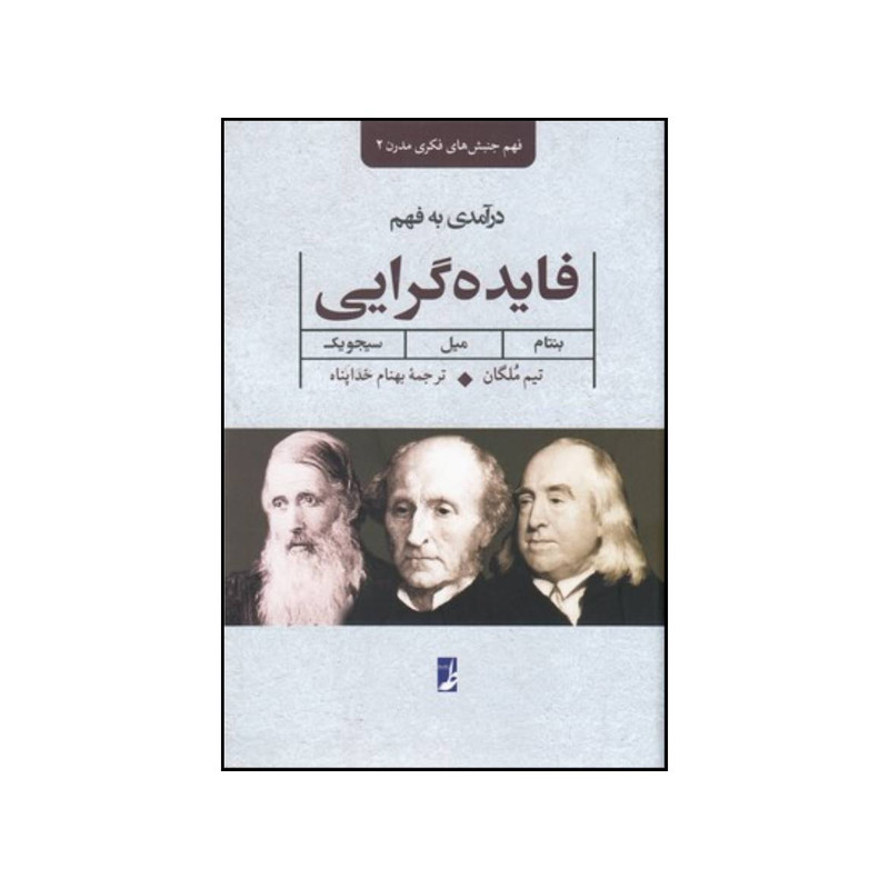 کتاب درامدی به فهم فایده گرایی بنتام میل سیجویک اثر تیم مولگان انتشارات کتاب طه کتاب درامدی به فهم فایده گرایی بنتام میل سیجویک اثر تیم مولگان انتشارات کتاب طه