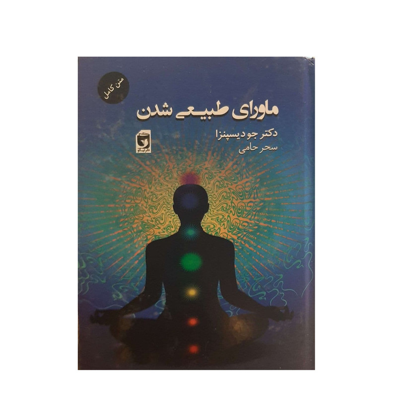 کتاب ماورای طبیعی شدن اثر دکتر جو دیسپنزا نشر اندیشه نیکو کتاب ماورای طبیعی شدن اثر دکتر جو دیسپنزا نشر اندیشه نیکو