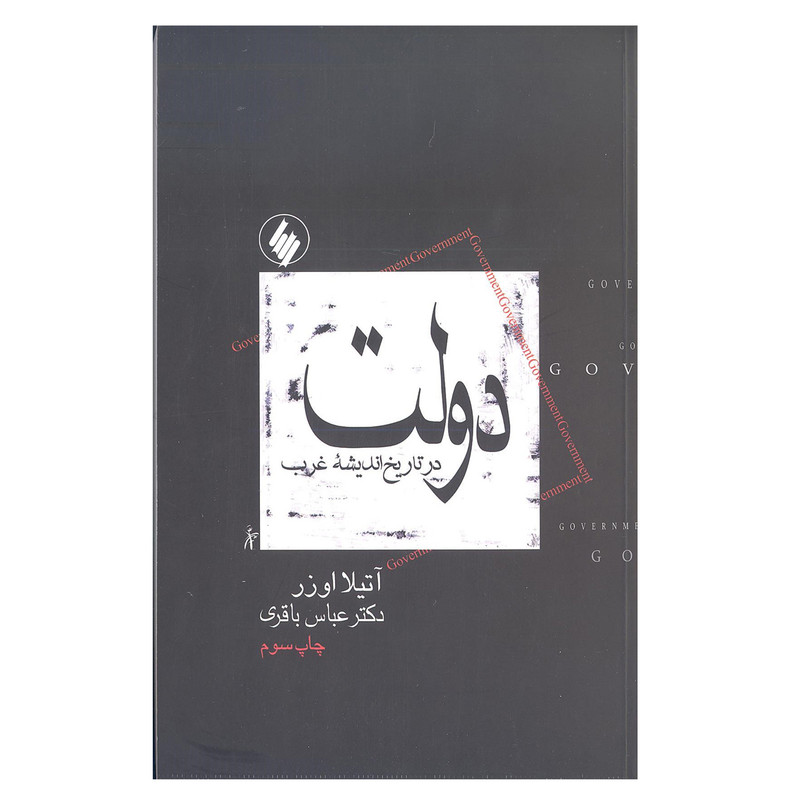 کتاب دولت در تاریخ اندیشه غرب اثر اتیلا اوزر انتشارات فرزان روز کتاب دولت در تاریخ اندیشه غرب اثر اتیلا اوزر انتشارات فرزان روز