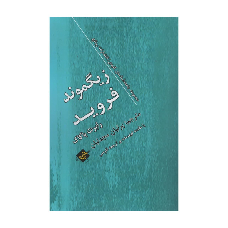 کتاب زیگموند فروید اثر رابرت باکاک انتشارات بزنگاه کتاب زیگموند فروید اثر رابرت باکاک انتشارات بزنگاه