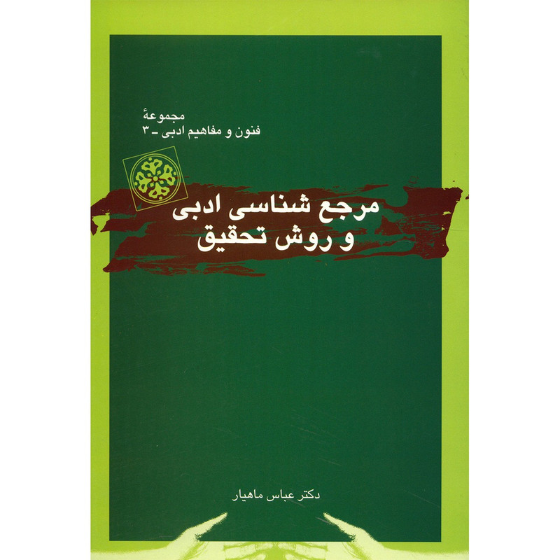 کتاب مرجع شناسی ادبی و روش تحقیق اثر عباس ماهیار کتاب مرجع شناسی ادبی و روش تحقیق اثر عباس ماهیار