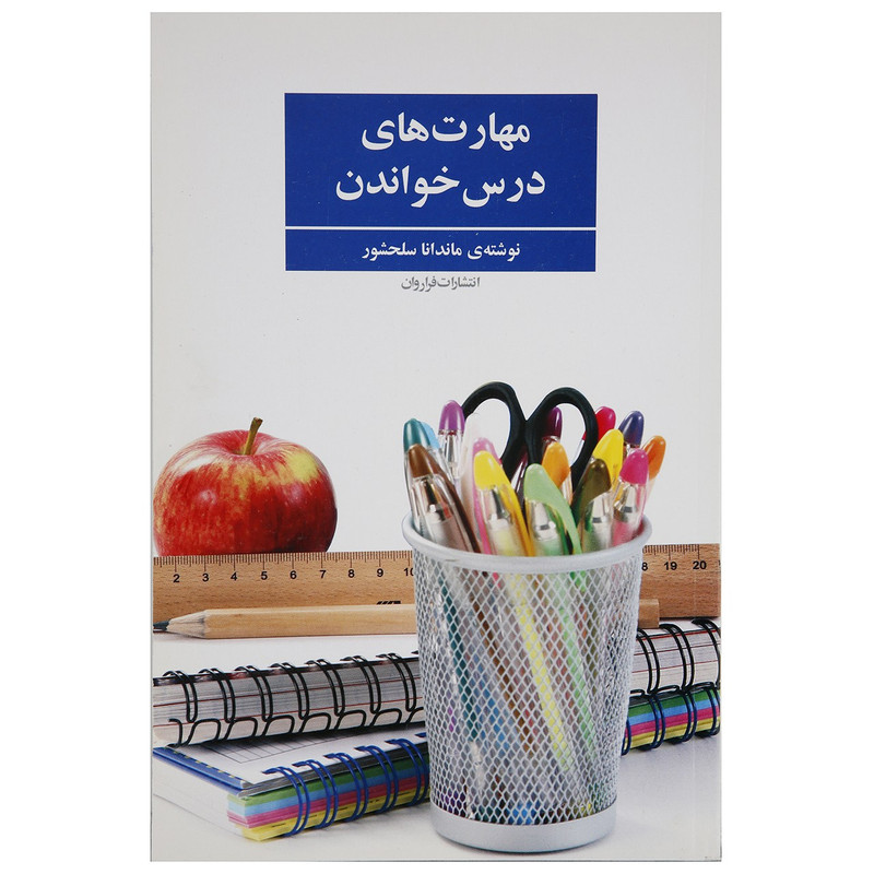 کتاب مهارت های درس خواندن اثر ماندانا سلحشور کتاب مهارت های درس خواندن اثر ماندانا سلحشور