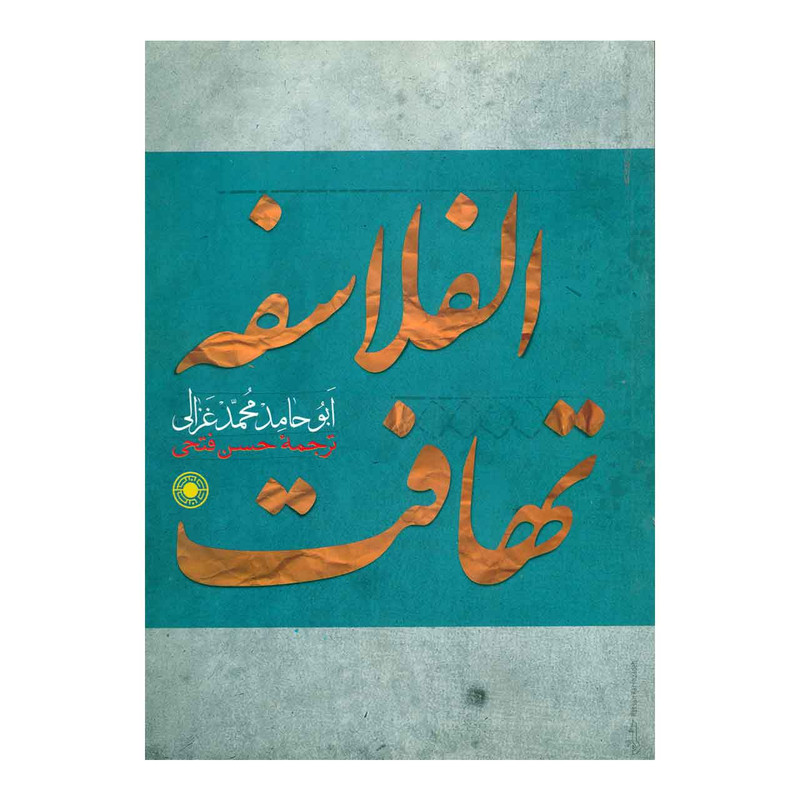 کتاب تهافت الفلاسفه اثر ابو حامد محمد غزالی کتاب تهافت الفلاسفه اثر ابو حامد محمد غزالی