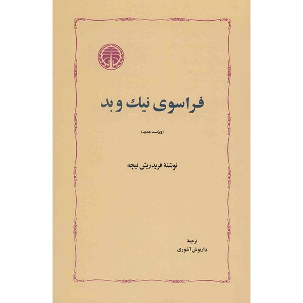 کتاب فراسوی نیک و بد اثر فریدریش نیچه کتاب فراسوی نیک و بد اثر فریدریش نیچه