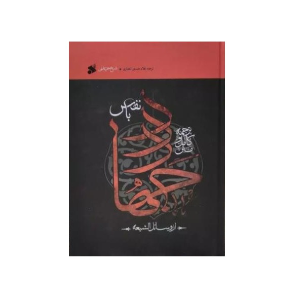 کتاب متن کامل و ترجمه جهاد با نفس اثر محمد بن حسن حر عاملی انتشارات بین الملل کتاب متن کامل و ترجمه جهاد با نفس اثر محمد بن حسن حر عاملی انتشارات بین الملل