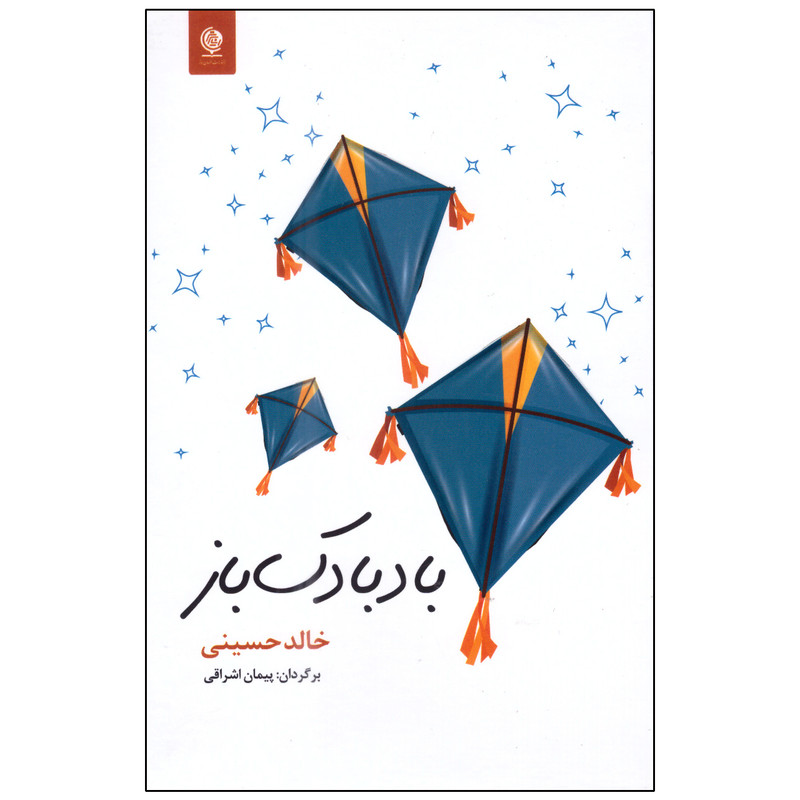 کتاب بادبادک باز اثر خالد حسینی انتشارات انسان برتر کتاب بادبادک باز اثر خالد حسینی انتشارات انسان برتر