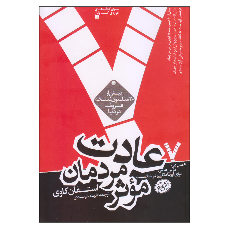 کتاب 7 عادت مردمان موثر اثر استفان کاوی نشر هورمزد کتاب 7 عادت مردمان موثر اثر استفان کاوی نشر هورمزد