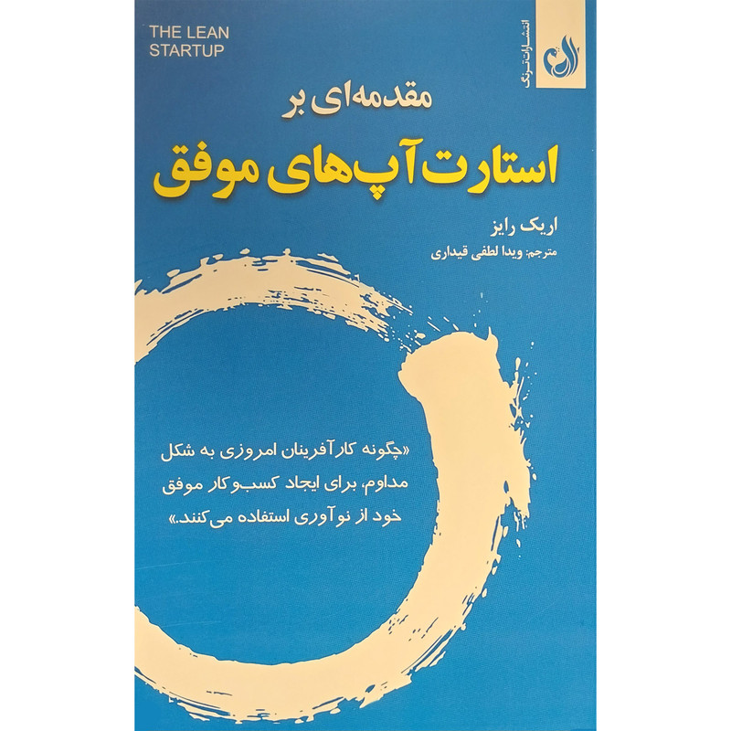 کتاب مقدمه ای بر استارت اپ های موفق اثر اریک رایز انتشارات ترنگ کتاب مقدمه ای بر استارت اپ های موفق اثر اریک رایز انتشارات ترنگ