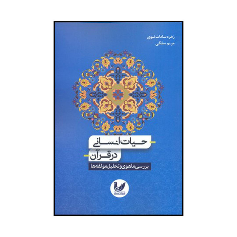 کتاب حیات انسانی در قران بررسی ماهوی و تحلیل مولفهها اثر زهره سادات نبوی و مریم سلگی نشر اندیشه احسان کتاب حیات انسانی در قران بررسی ماهوی و تحلیل مولفهها اثر زهره سادات نبوی و مریم سلگی نشر اندیشه احسان