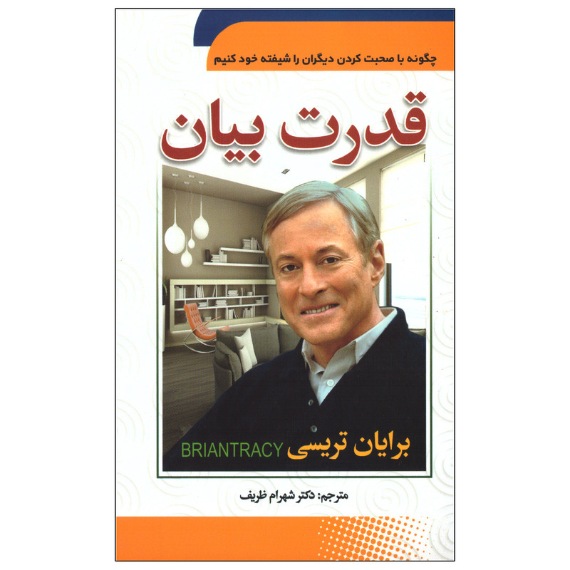 کتاب قدرت بیان اثر برایان تریسی انتشارات سما کتاب قدرت بیان اثر برایان تریسی انتشارات سما