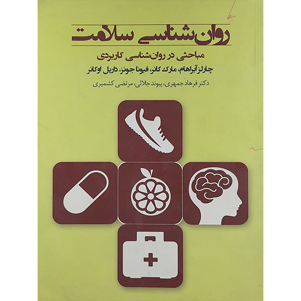 کتاب روانشناسی سلامت مباحثی درباره روانشناسی کاربردی اثر جمعی از نویسندگان انتشارات پندار تابان کتاب روانشناسی سلامت مباحثی درباره روانشناسی کاربردی اثر جمعی از نویسندگان انتشارات پندار تابان