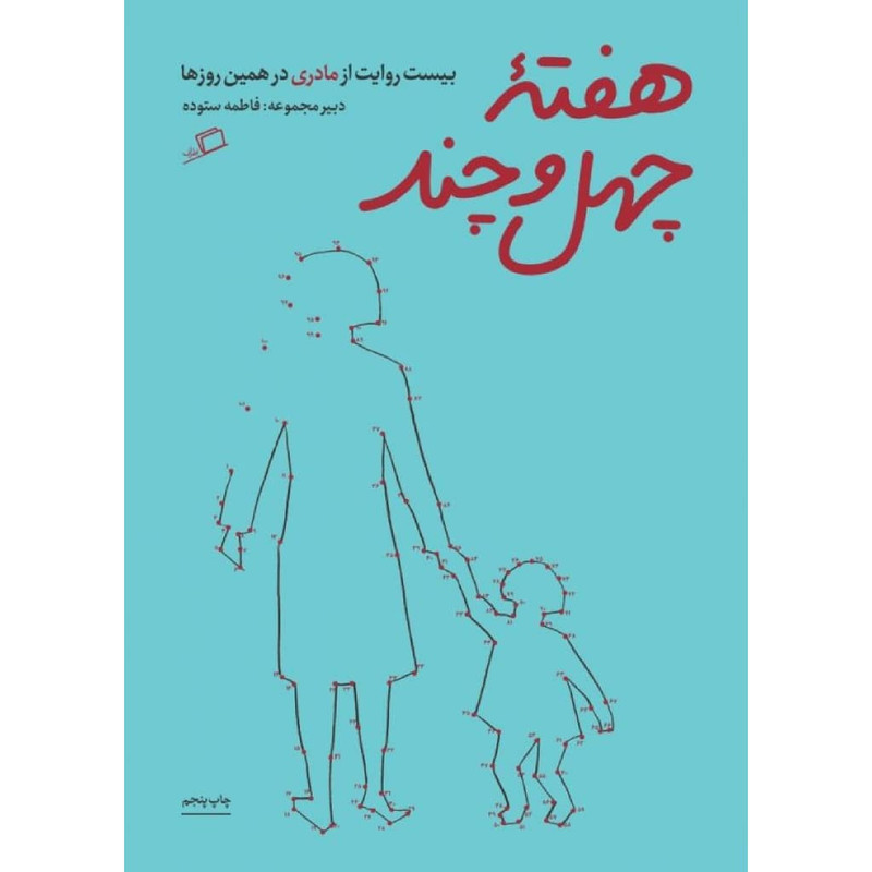 کتاب هفته چهل و چند اثر فاطمه ستوده نشر اطراف کتاب هفته چهل و چند اثر فاطمه ستوده نشر اطراف