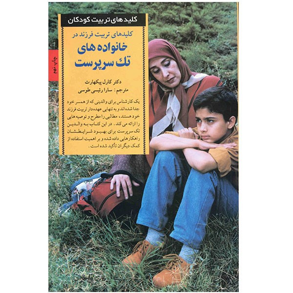 کتاب کلیدهای تربیت فرزند در خانواده های تک سرپرست اثر کارل پیکهارت کتاب کلیدهای تربیت فرزند در خانواده های تک سرپرست اثر کارل پیکهارت