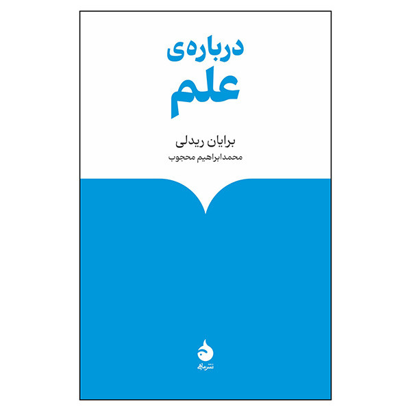 کتاب درباره علم اثر برایان ریدلی ترجمه محمد ابراهیم محجوب نشر ماهی کتاب درباره علم اثر برایان ریدلی ترجمه محمد ابراهیم محجوب نشر ماهی
