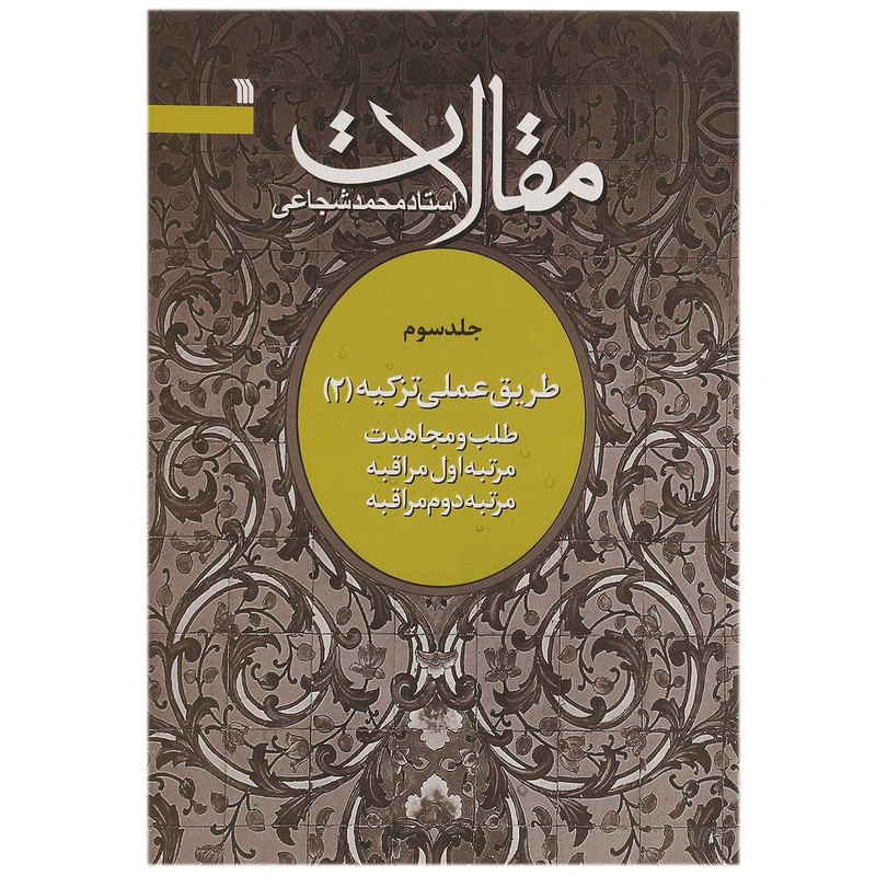 کتاب مقالات طلب و مجاهدت اثر محمد شجاعی - جلد سوم کتاب مقالات طلب و مجاهدت اثر محمد شجاعی - جلد سوم