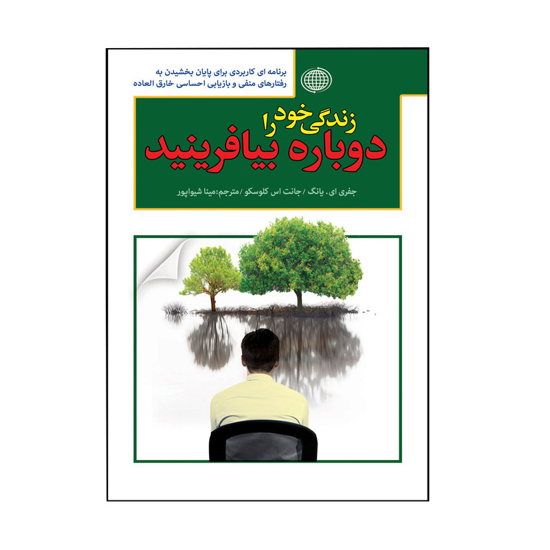 کتاب زندگی خود را دوباره بیافرینید اثر جفری ای یانگ ای یانگ انتشارات پارمیس کتاب زندگی خود را دوباره بیافرینید اثر جفری ای یانگ ای یانگ انتشارات پارمیس