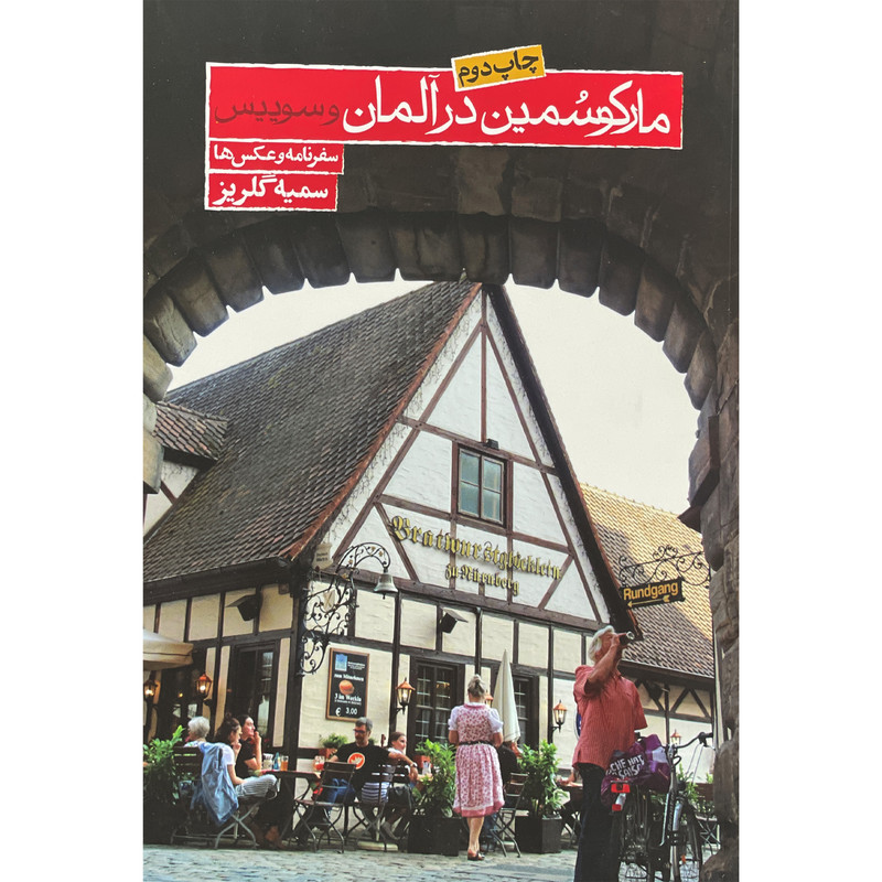 کتاب مارکو سمین در المان و سوییس اثر سمیه گلریز انتشارات روزنه کتاب مارکو سمین در المان و سوییس اثر سمیه گلریز انتشارات روزنه