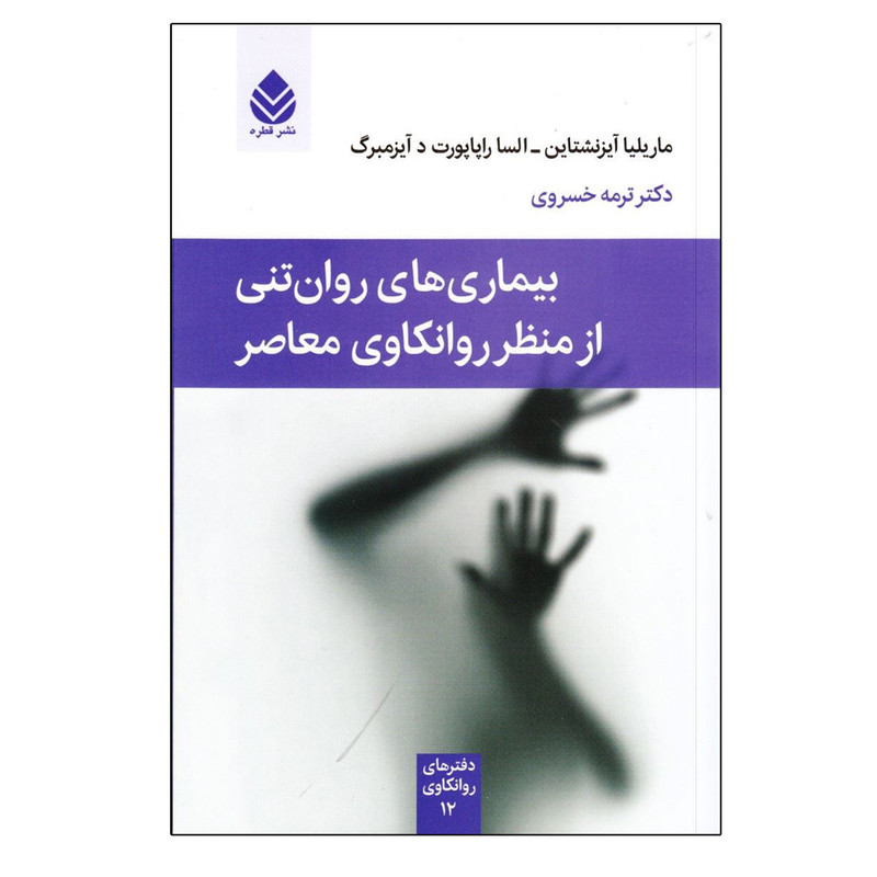 کتاب بیماریهای روانتنی از منظر روانکاوی معاصر اثر جمعی از نویسندگان نشر قطره